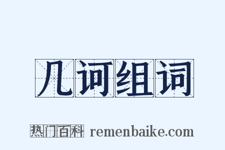 几诃组词是什么意思的图片